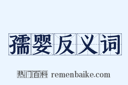 孺婴反义词是什么意思的图片
